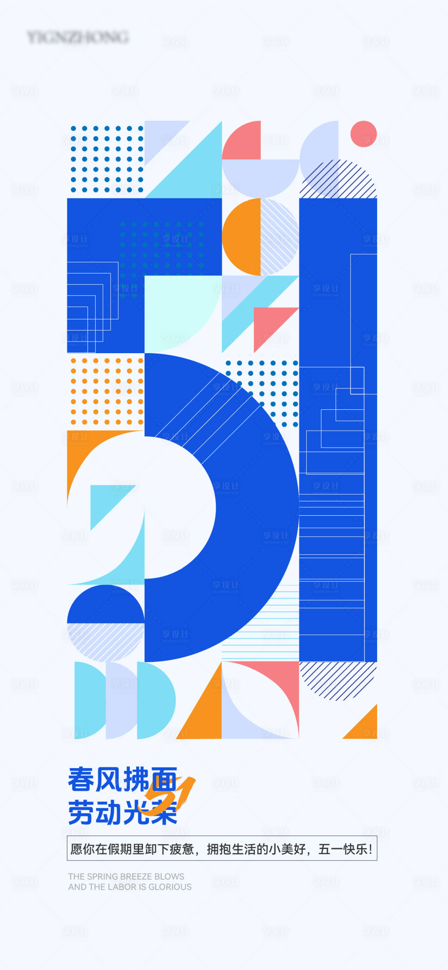 源文件下载【享设计】搜索编号：89170030344758054【51劳动节海报】