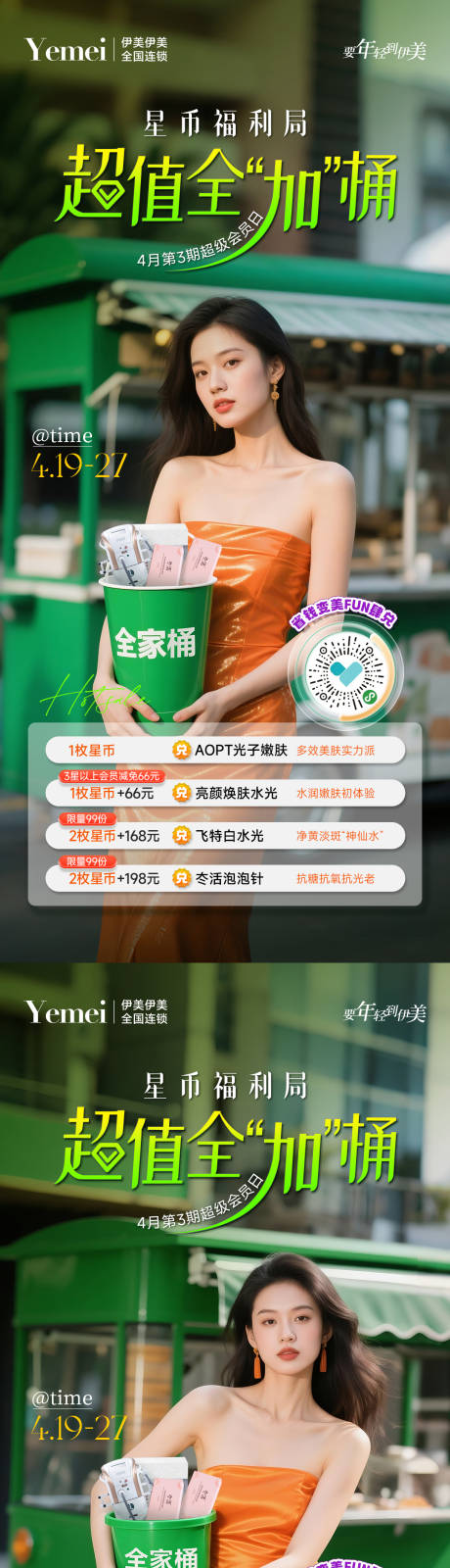 源文件下载【医美积分兑换系列海报】编号：72280030274653314