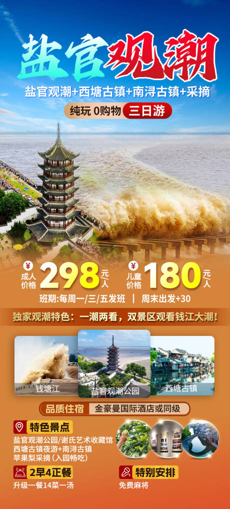 盐官观潮旅游海报