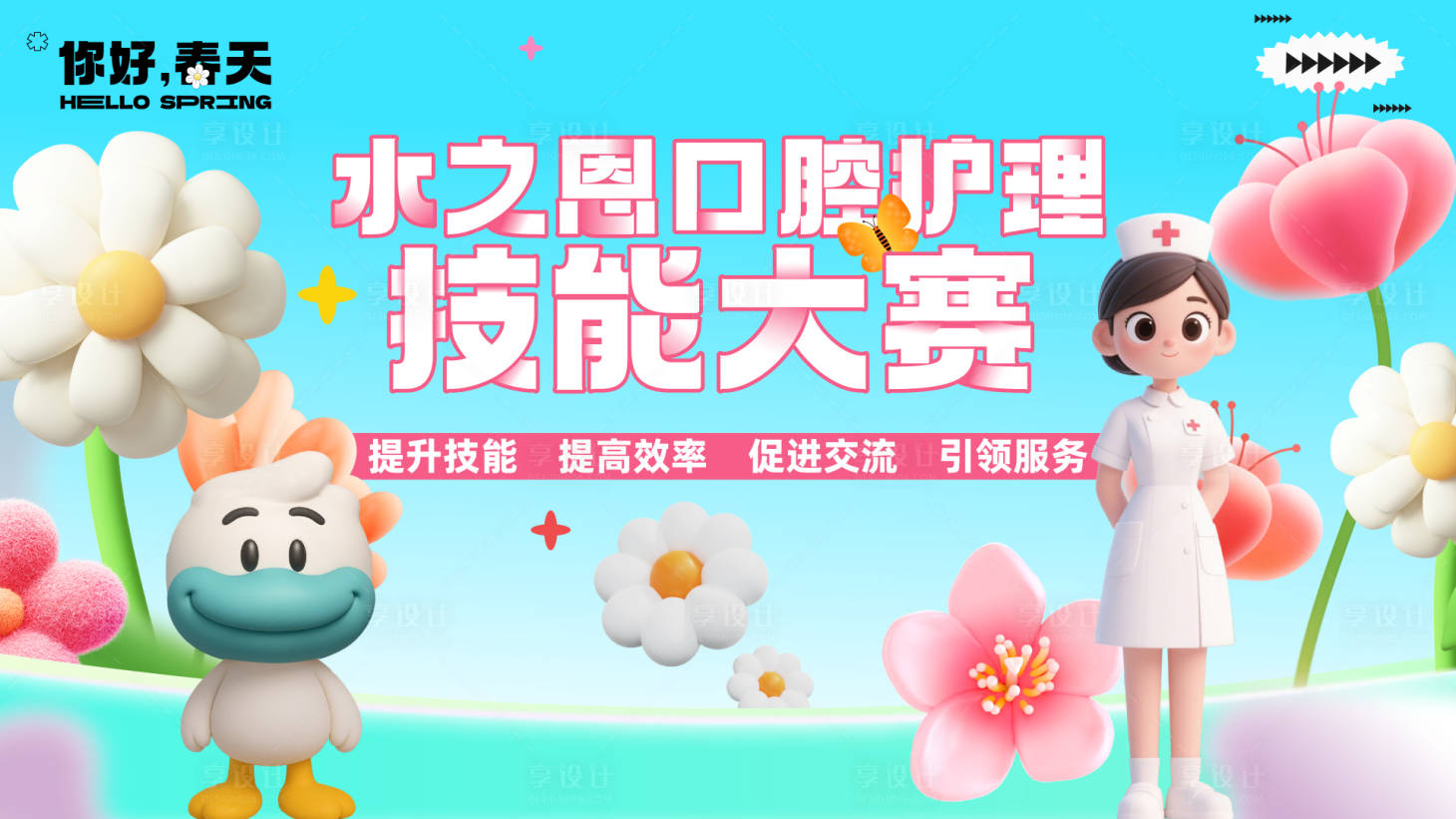 源文件下载【享设计】搜索编号：53860030389721786【春天口腔比赛主画面】