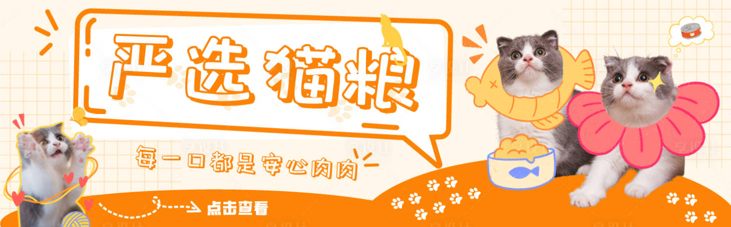 源文件下载【享设计】搜索编号：10400030436187628【猫粮促销电商banner】