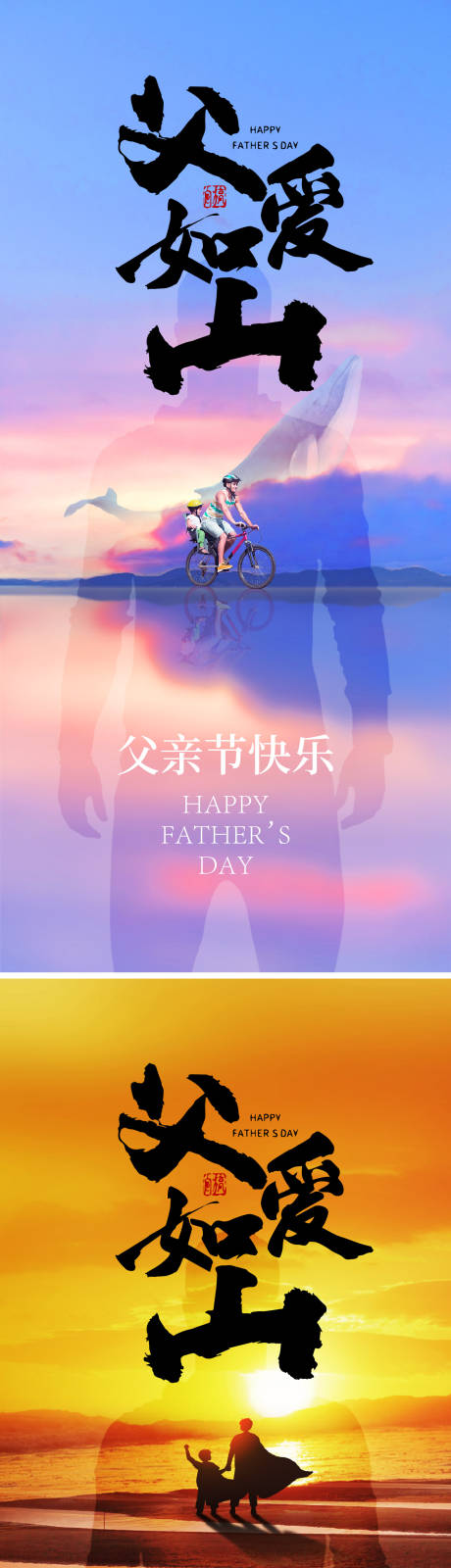 源文件下载【享设计】搜索编号：59170030233885774【父亲节海报】
