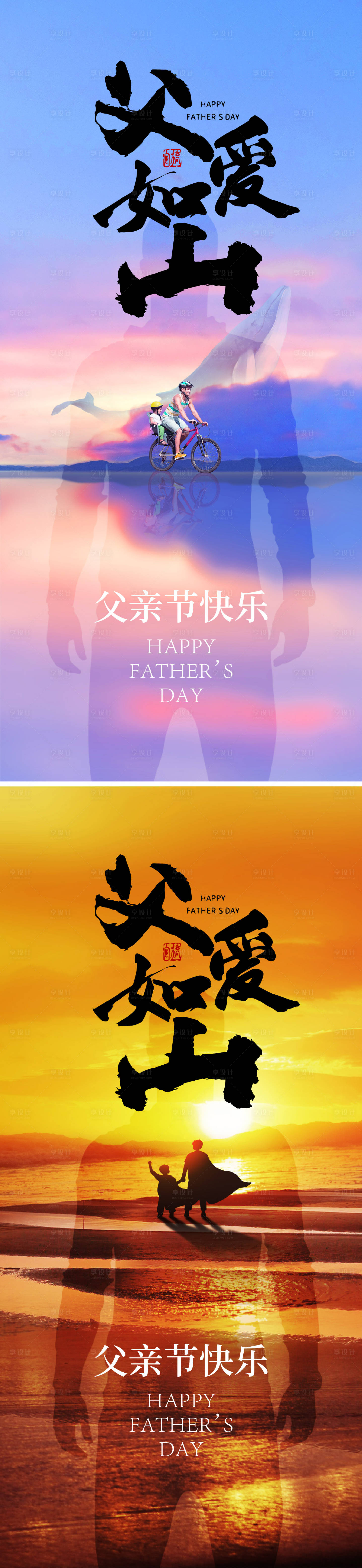 源文件下载【享设计】搜索编号：59170030233885774【父亲节海报】