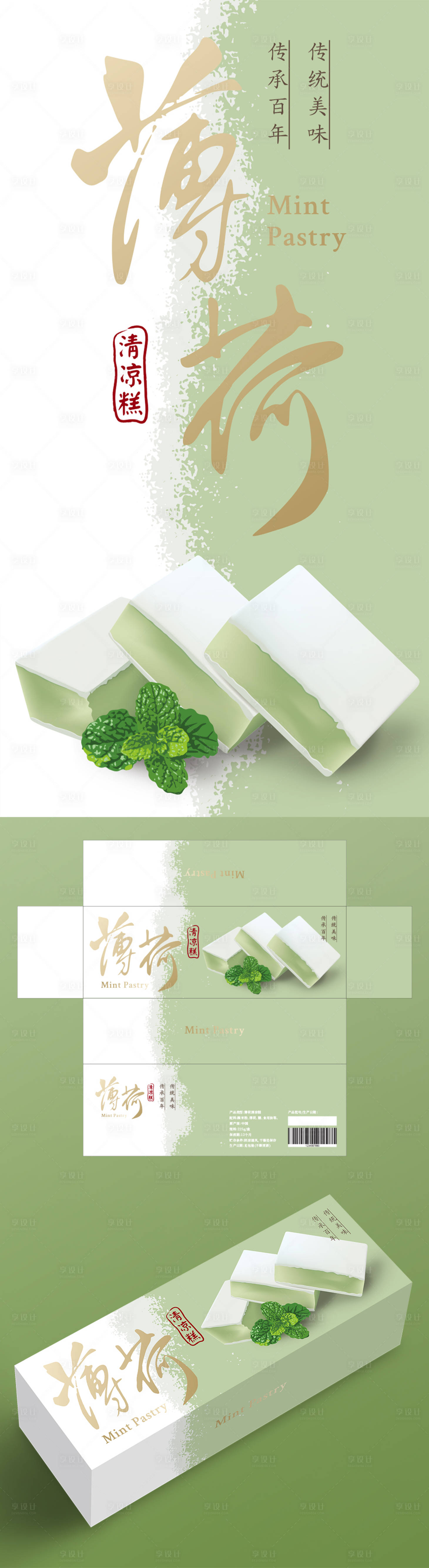 源文件下载【享设计】搜索编号：34180030161969189【薄荷糕礼盒】