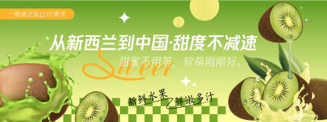 源文件下载【甜度不减速猕猴桃背景板】编号：35950030449928284