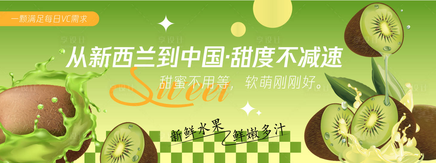 源文件下载【享设计】搜索编号：35950030449928284【甜度不减速猕猴桃背景板】