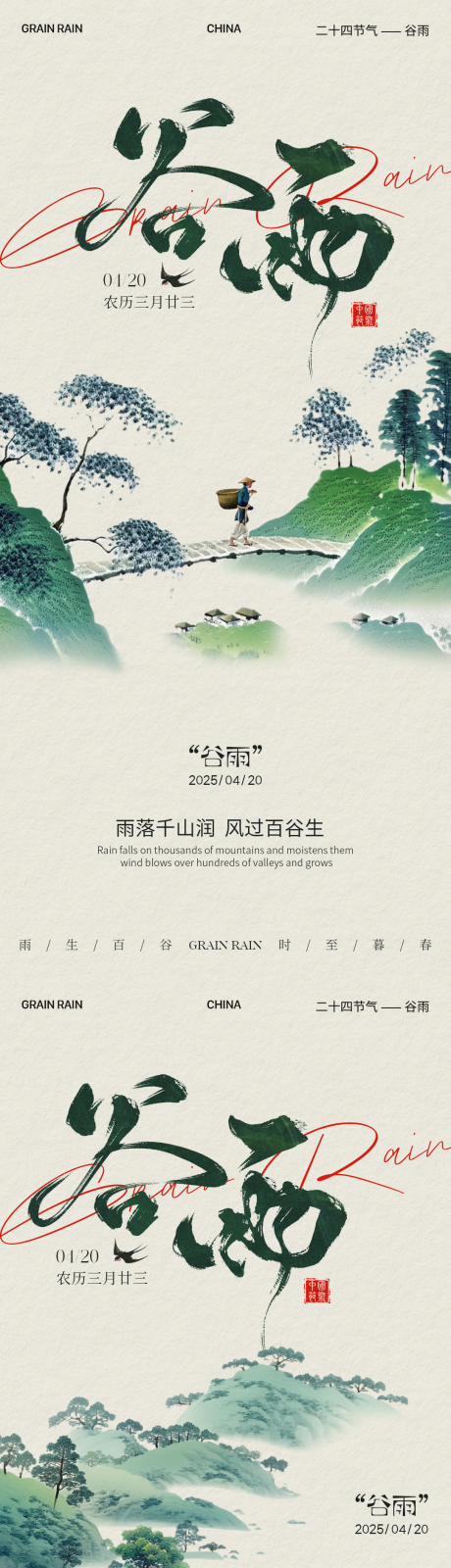 源文件下载【谷雨节气海报】编号：36800030238168717