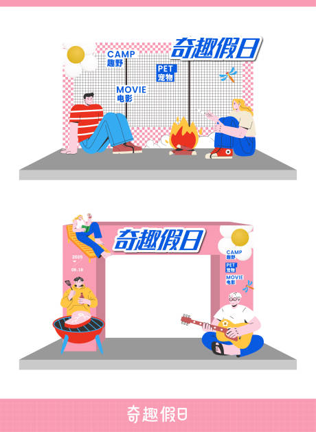 源文件下载【奇趣假日活动氛围布置】编号：65740030142484754