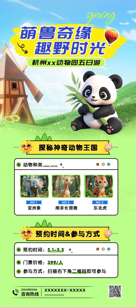 源文件下载【享设计】搜索编号：14200030100401415【动物园旅行展架】