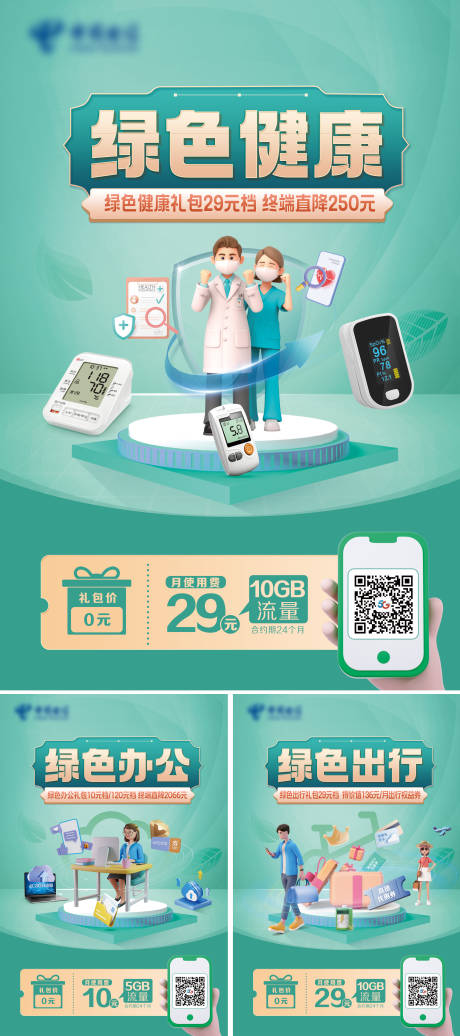 源文件下载【电信绿色大礼包海报】编号：86800030271966653