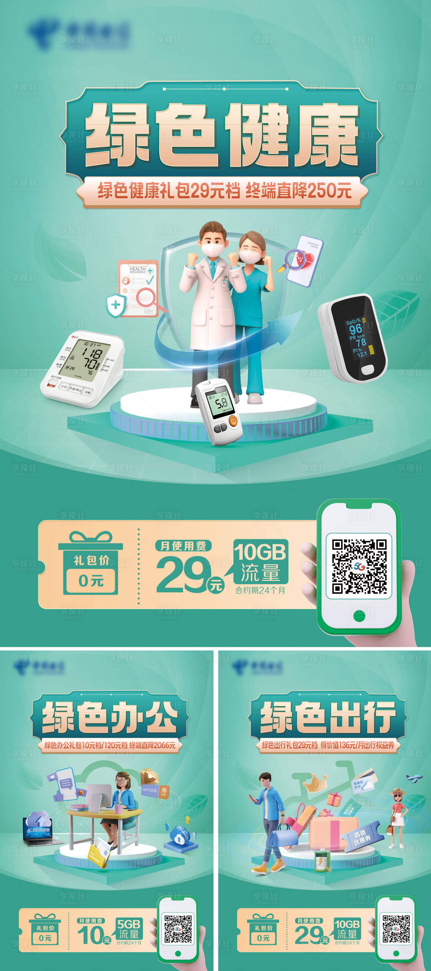 源文件下載【享設計】搜索編號：86800030271966653【電信綠色大禮包海報】
