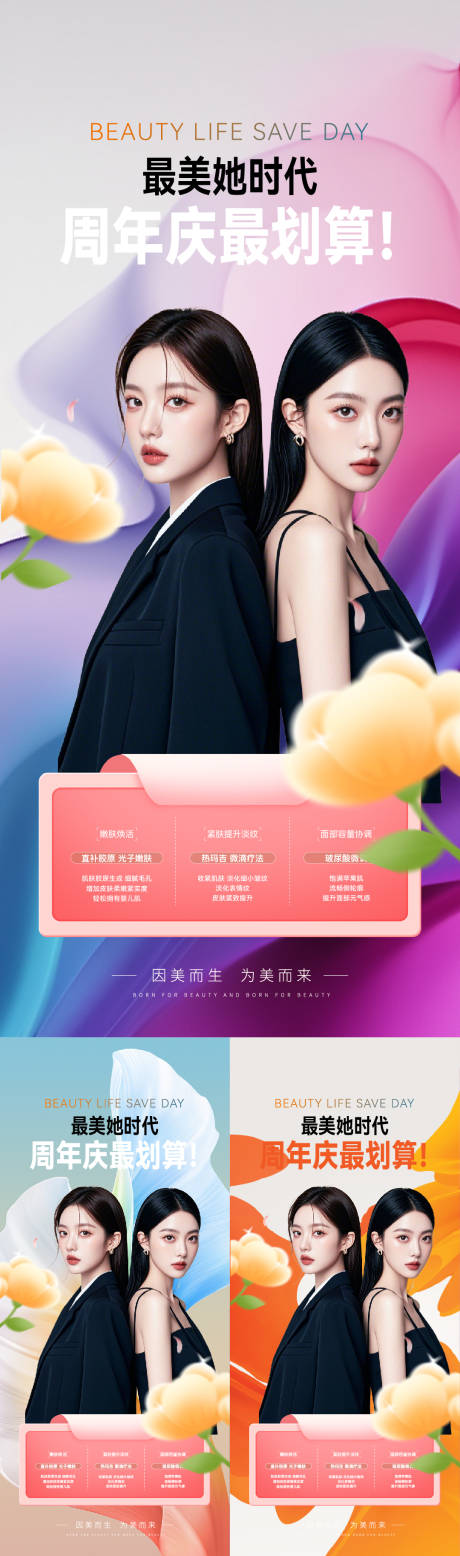 医美水光光子嫩肤整形周年庆系列海报
