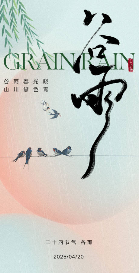 谷雨节气海报