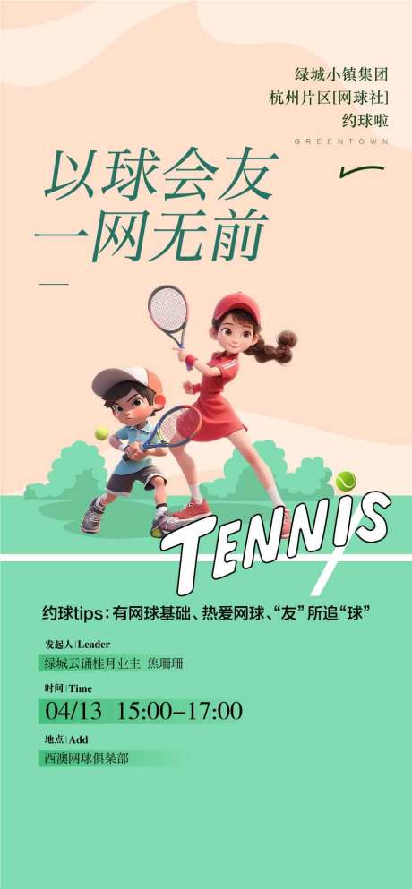 以球会友网球公开赛主画面KV创意海报