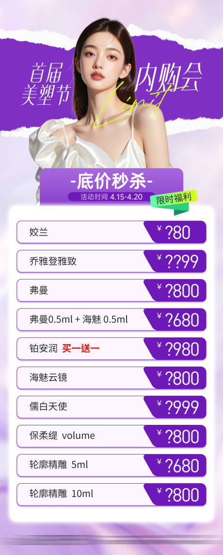 源文件下載【醫美內購會項目政策福利海報】編號：55470030256323502