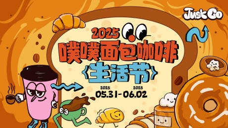 源文件下载【面包咖啡生活节背景板】编号：55530030454279771