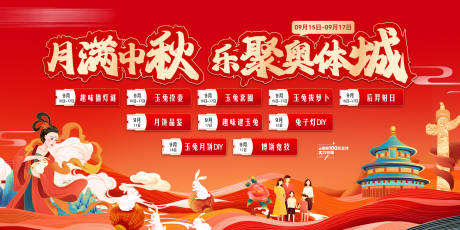 源文件下載【地產中秋節活動背景板】編號：80300030370322649