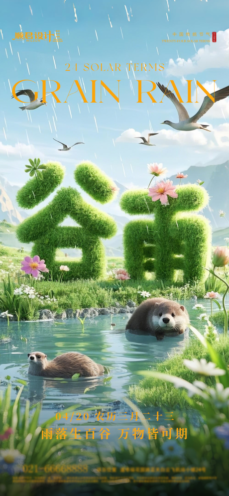 源文件下载【享设计】搜索编号：40040030004515470【谷雨节气海报】