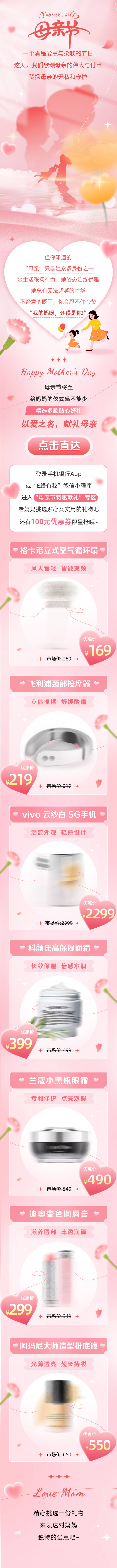 源文件下载【母亲节好物长图专题设计】编号：18770029985771039