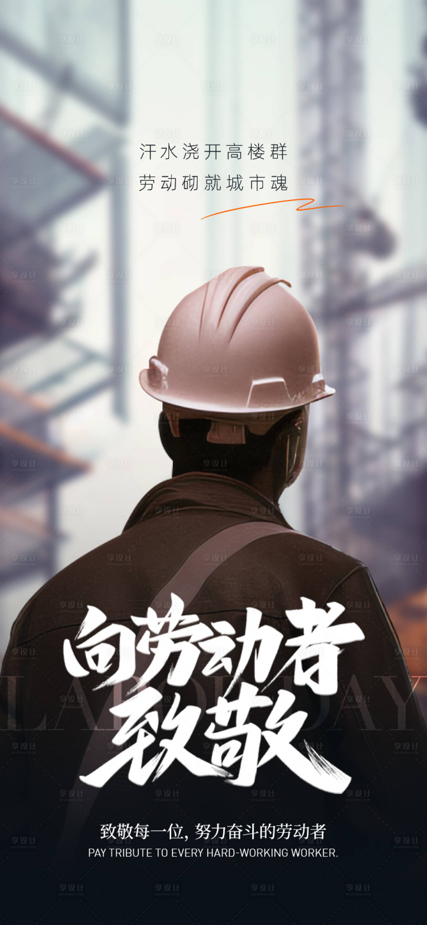 源文件下载【享设计】搜索编号：71590030474359323【劳动节海报】