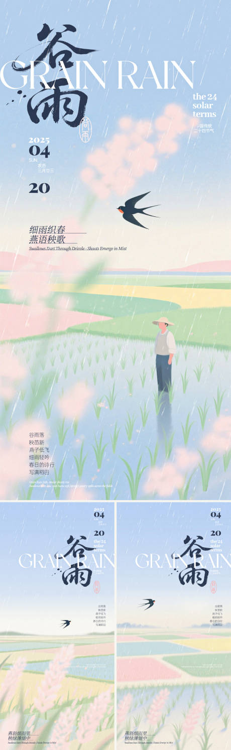 源文件下载【谷雨稻田插画系列海报】编号：44110030032995615