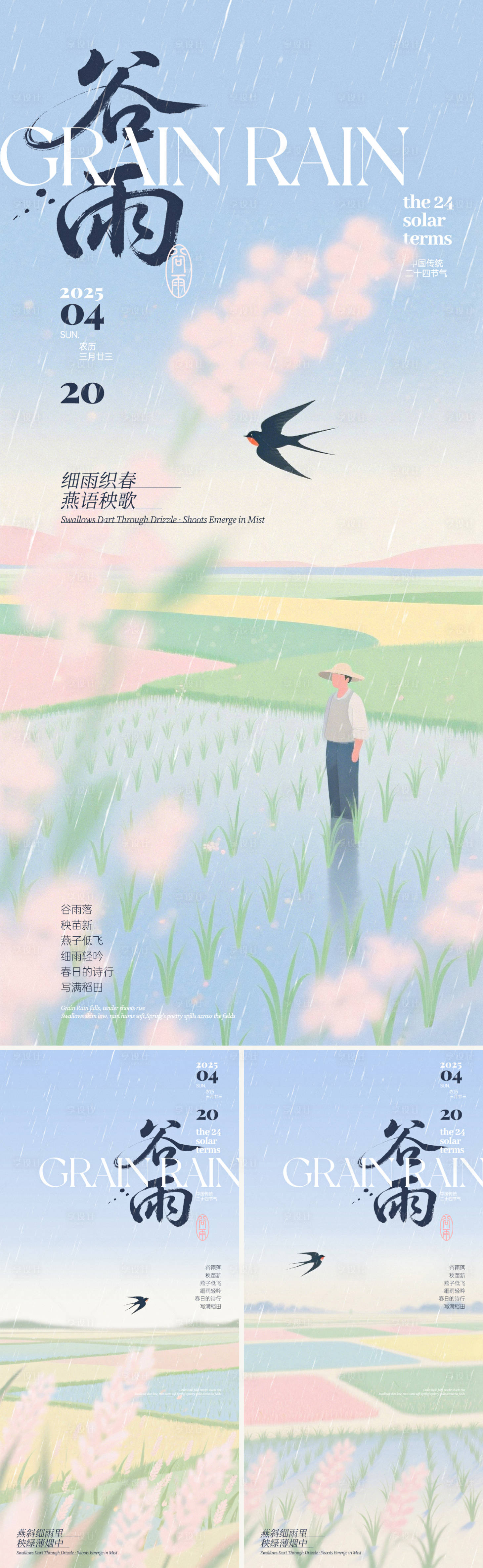 源文件下載【享設計】搜索編號：44110030032995615【谷雨稻田插畫系列海報】