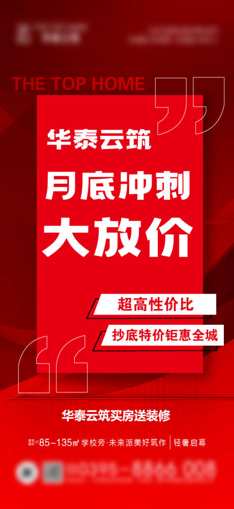 源文件下载【地产月底冲刺大放价海报】编号：41750030482392015