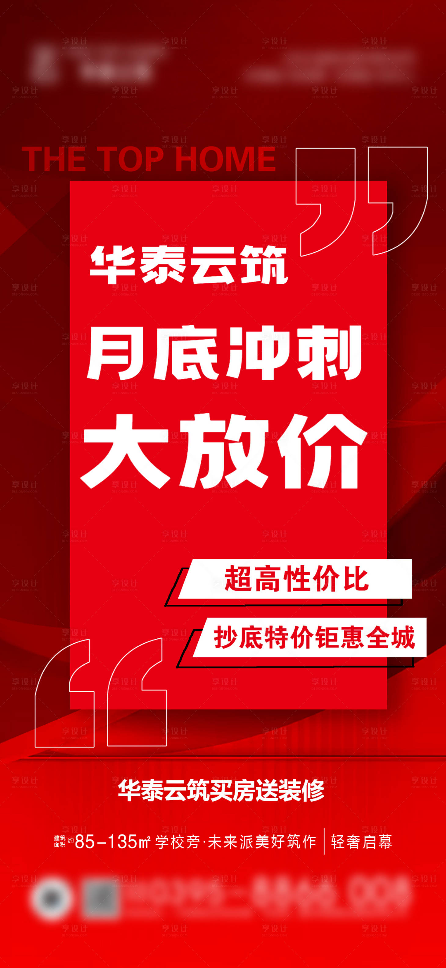 源文件下載【享設計】搜索編號：41750030482392015【地產月底沖刺大放價海報】