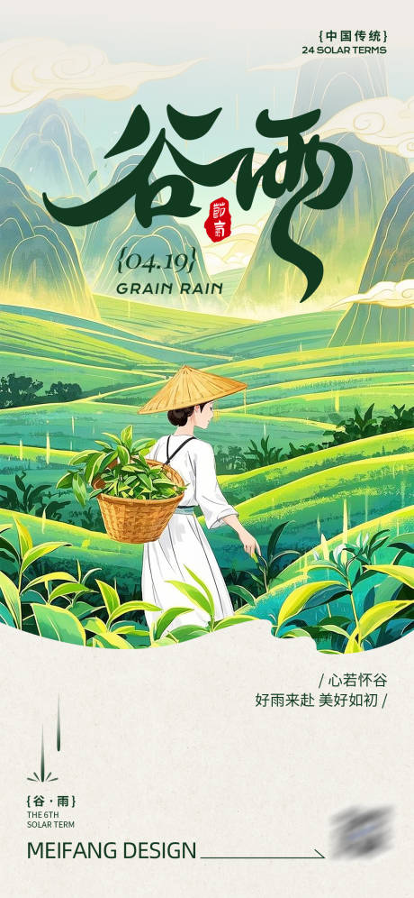 源文件下載【谷雨節氣海報】編號：83210029882529895