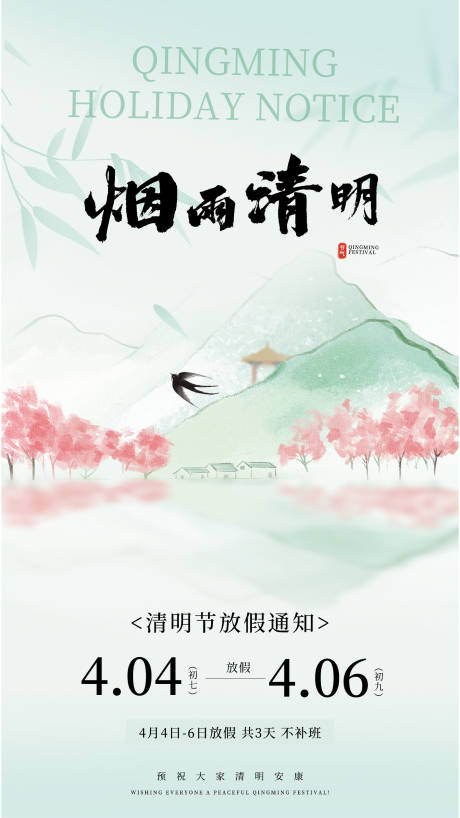 源文件下载【享设计】搜索编号：98030029951586582【中国风绿色清明节放假通知】