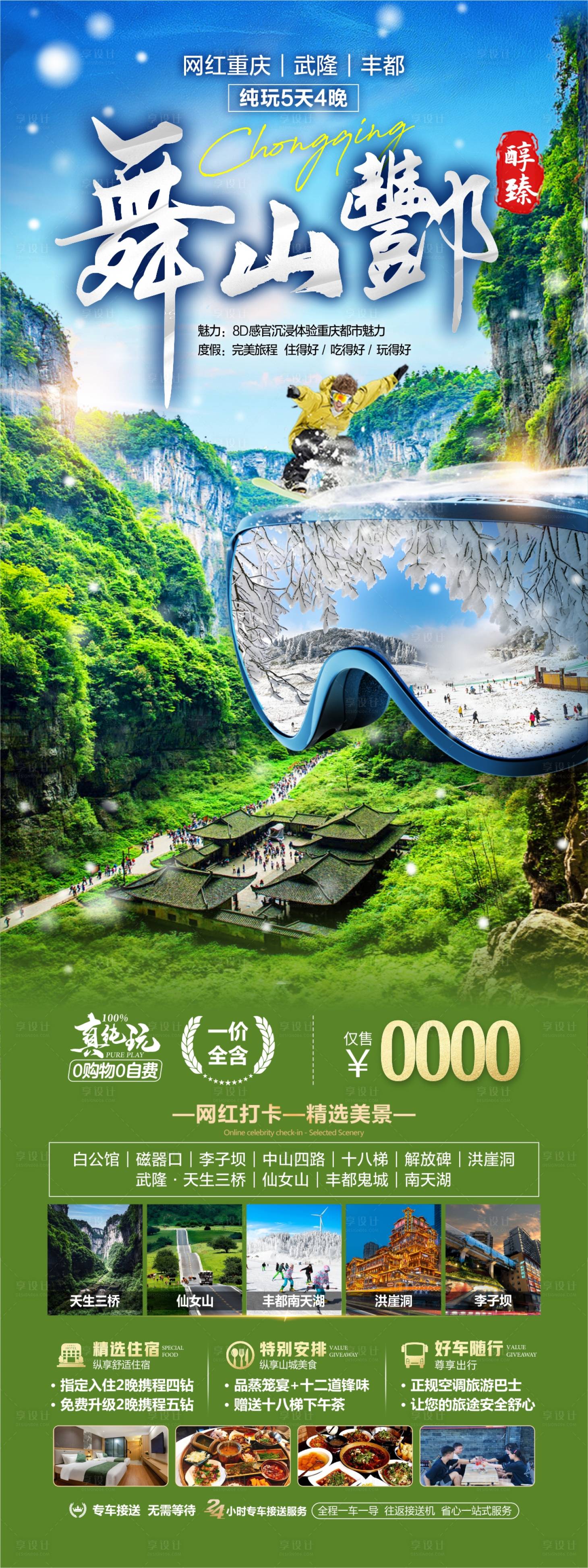 源文件下載【享設計】搜索編號：18490030233967461【舞山酆旅游促銷海報】