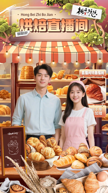 源文件下載【烘焙甜品直播間貼片直播背景】編號：48960029970674707