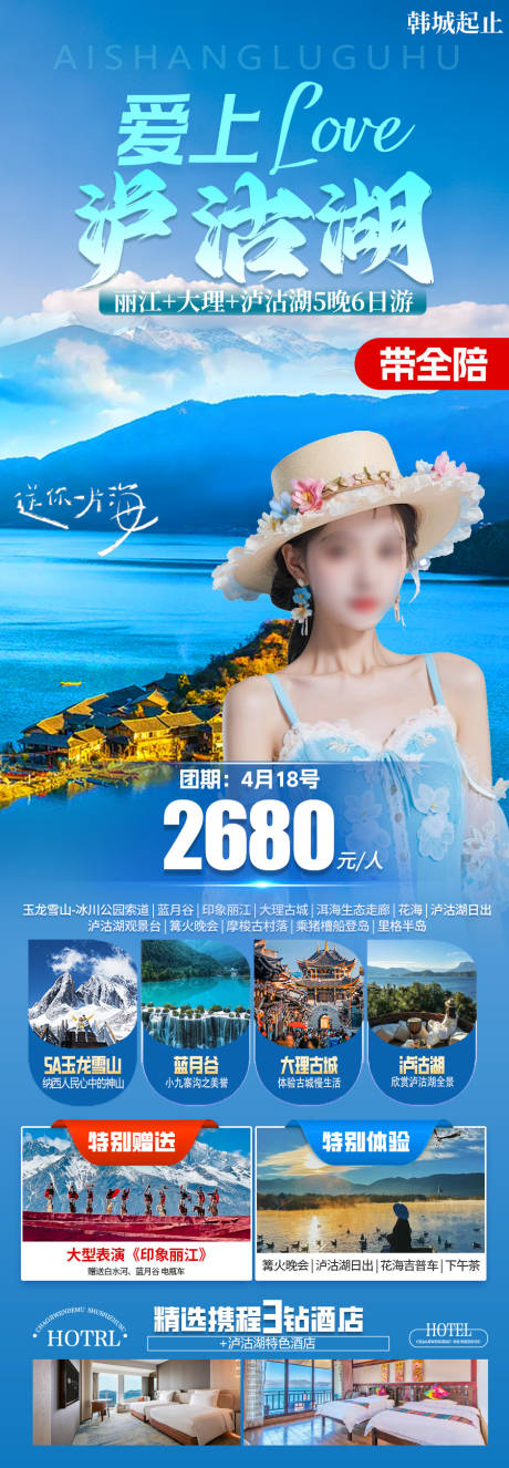 源文件下载【爱上泸沽湖旅游长图】编号：49110030039723436