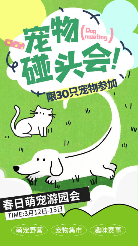 源文件下载【春日萌宠游园会海报】编号：68470030019871352