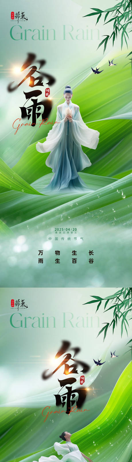 源文件下载【谷雨节气系列海报】编号：65430029979297005