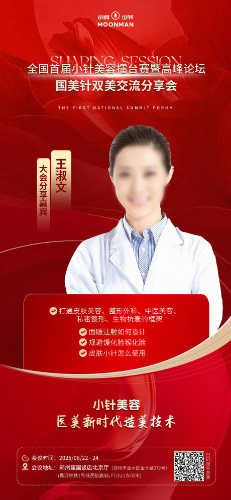 源文件下載【醫(yī)美專家海報(bào)】編號：11390029996459625