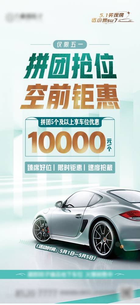 源文件下載【五一車位優(yōu)惠單圖】編號(hào)：69440030358155423