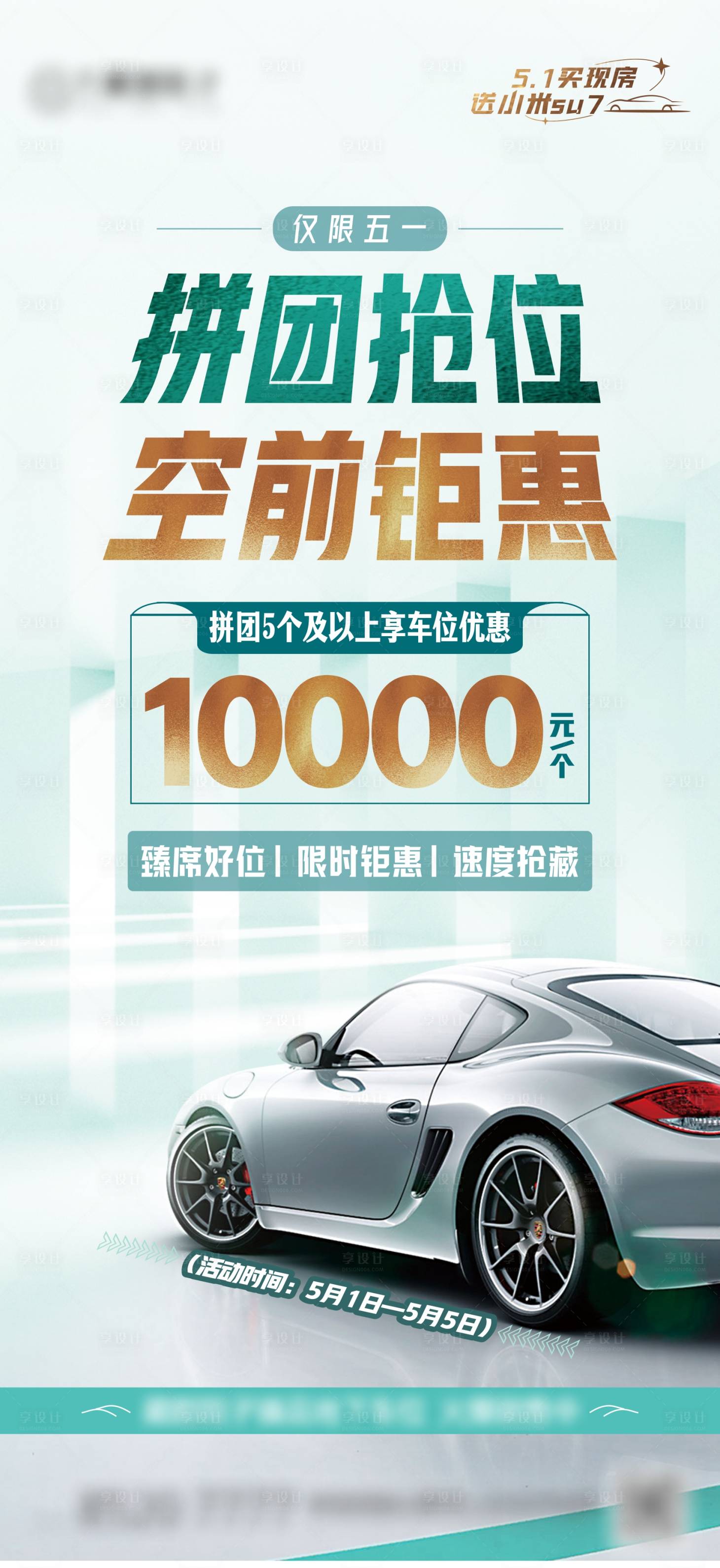 源文件下載【享設計】搜索編號：69440030358155423【五一車位優(yōu)惠單圖】