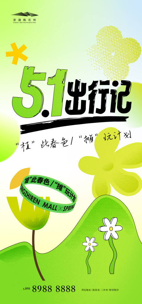 源文件下载【51春游海报】编号：52160030166722388