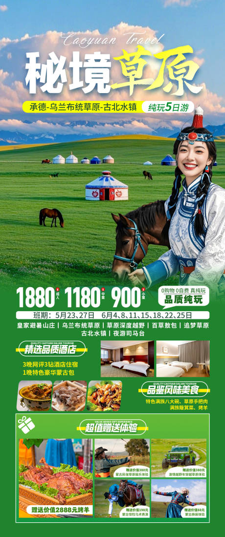 源文件下載【享設計】搜索編號：46320030448875456【草原烏蘭布統蒙古包內蒙旅游】