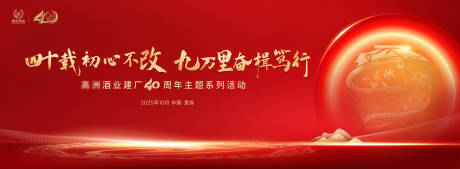 源文件下载【红金白酒酒业周年庆背景板】编号：91960030332012246