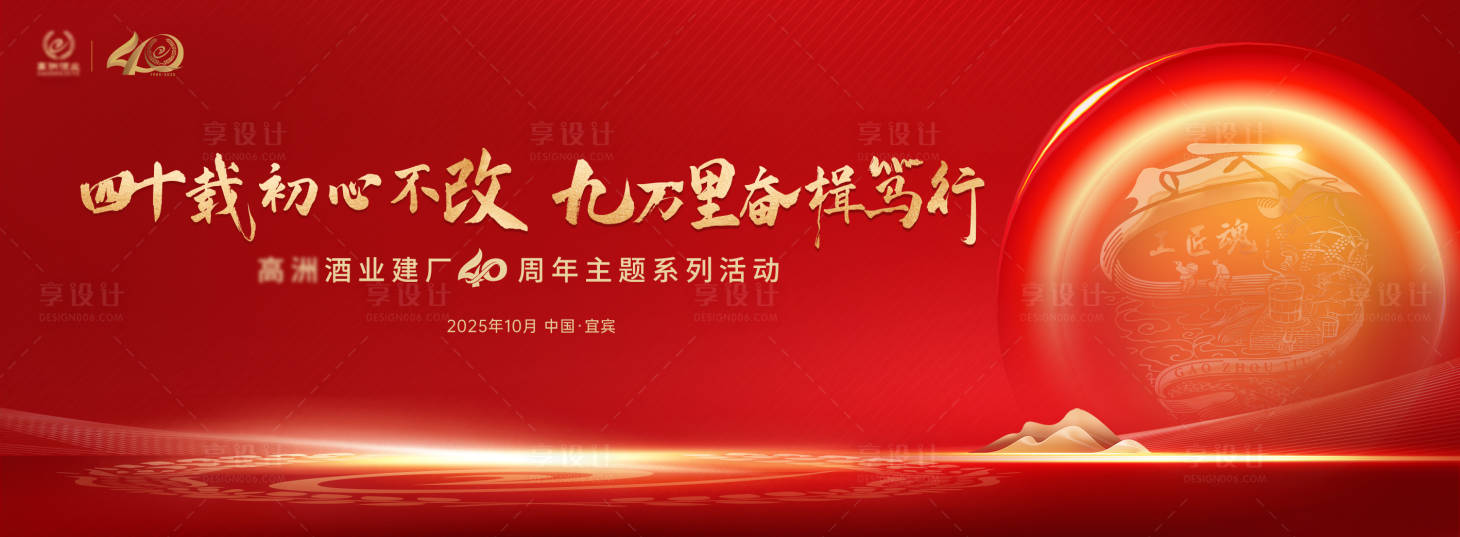 源文件下載【享設計】搜索編號：91960030332012246【紅金白酒酒業周年慶背景板】