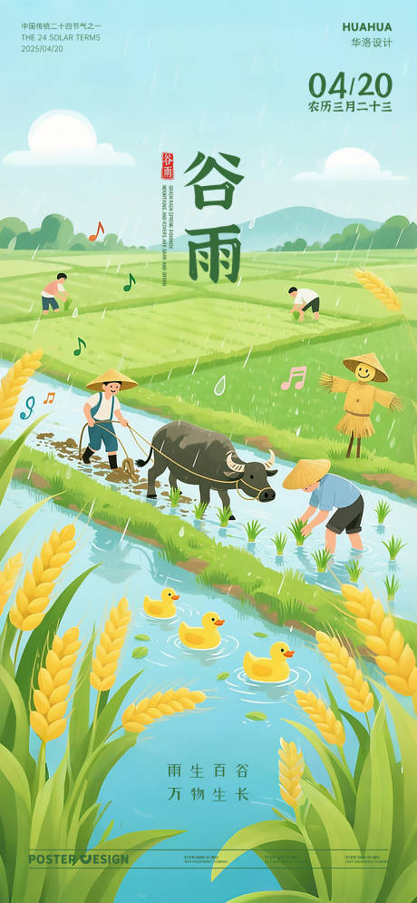 源文件下载【谷雨节气海报】编号：29690030192512259