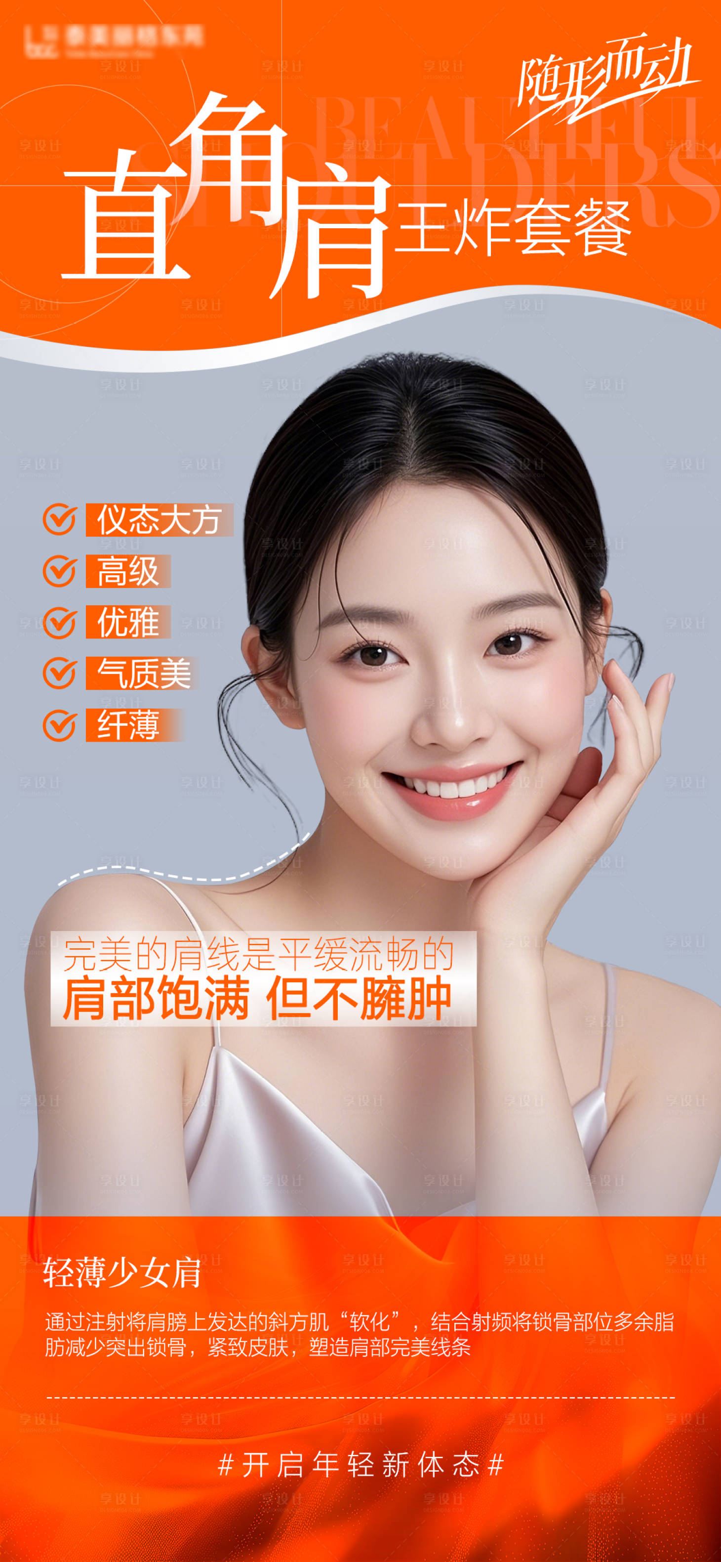 源文件下载【享设计】搜索编号：90170030094266973【医美形体节直角肩海报】