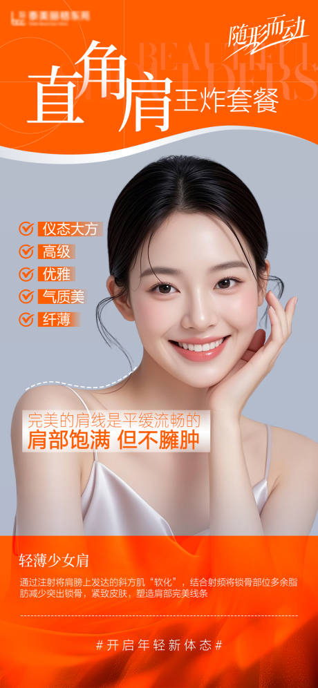 医美形体节直角肩海报