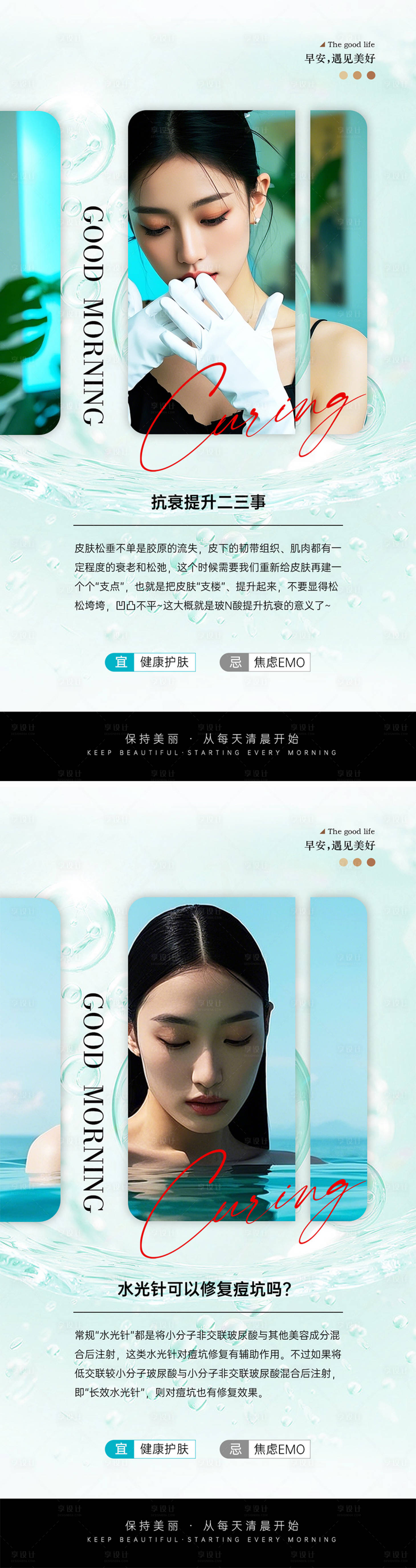 源文件下載【享設(shè)計(jì)】搜索編號(hào)：22500030473247575【醫(yī)美早安科普系列海報(bào)】