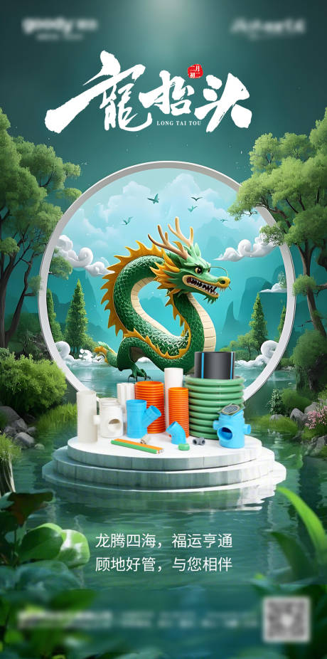源文件下載【享設計】搜索編號：80820030478825083【龍抬頭海報】