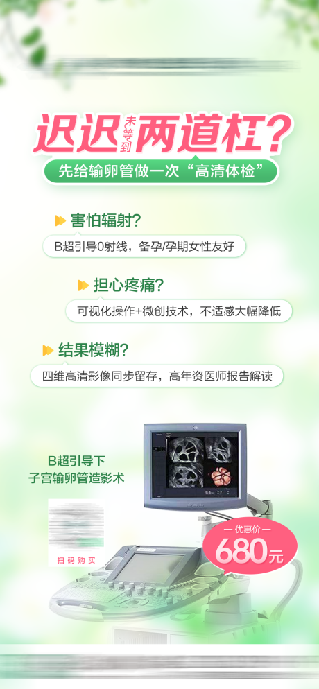 源文件下载【输卵管造影宣传海报】编号：50460030306989284
