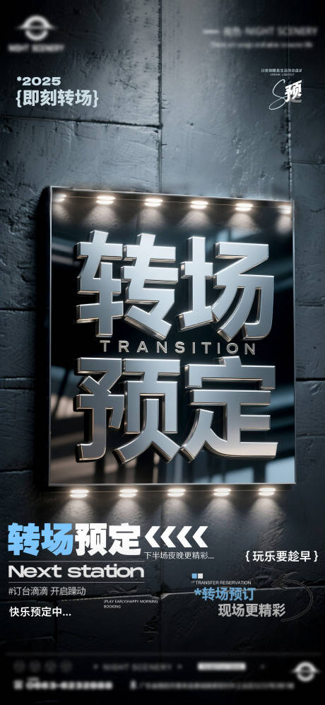 源文件下载【酒吧早场晚场预定预约转场海报】编号：82660030268494998