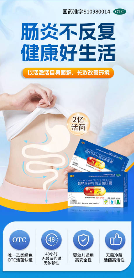 益生菌腹泻肠炎海报